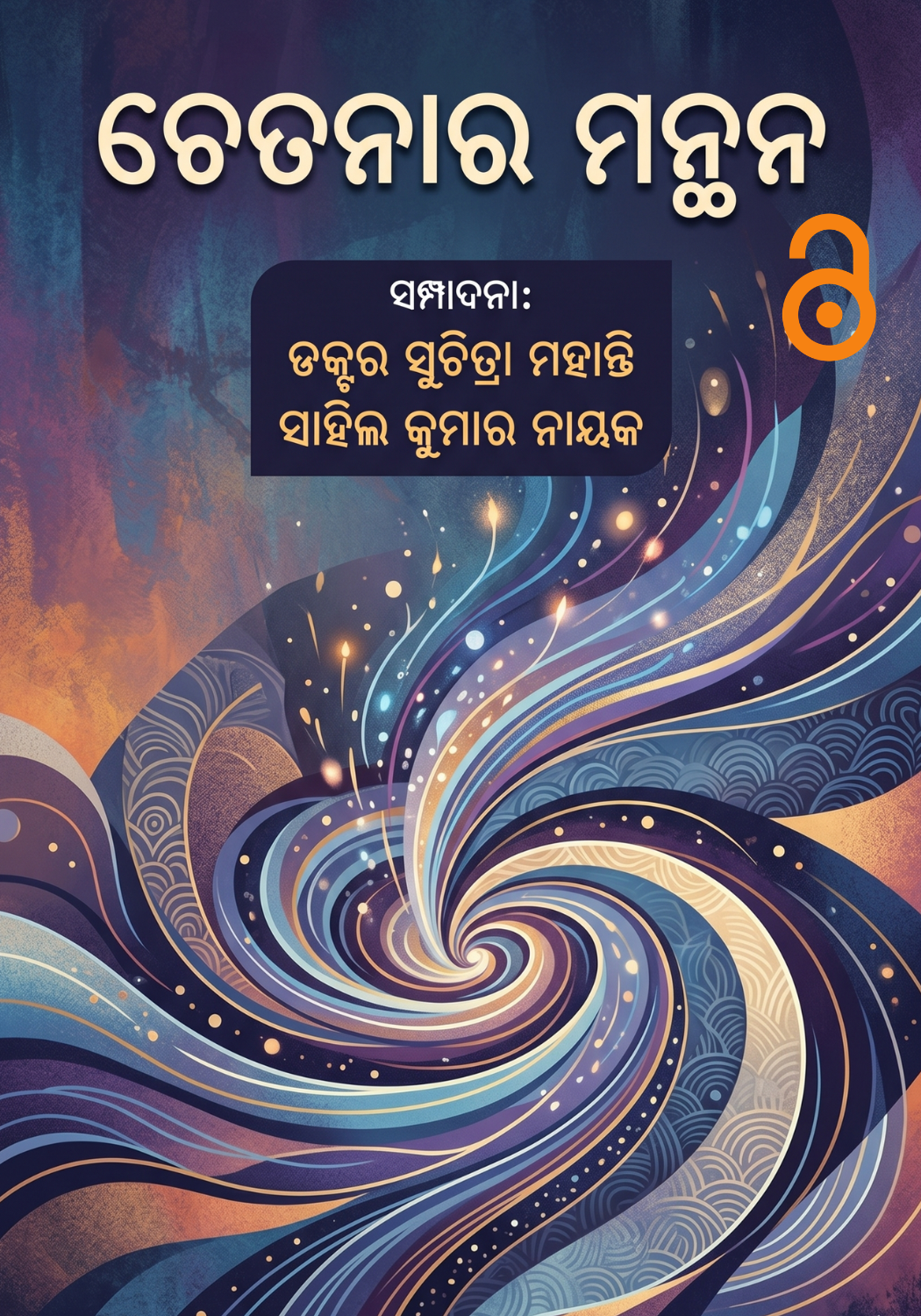 ଚେ ତନା ର ମନ୍ଥନ (Chetanara Manthana)